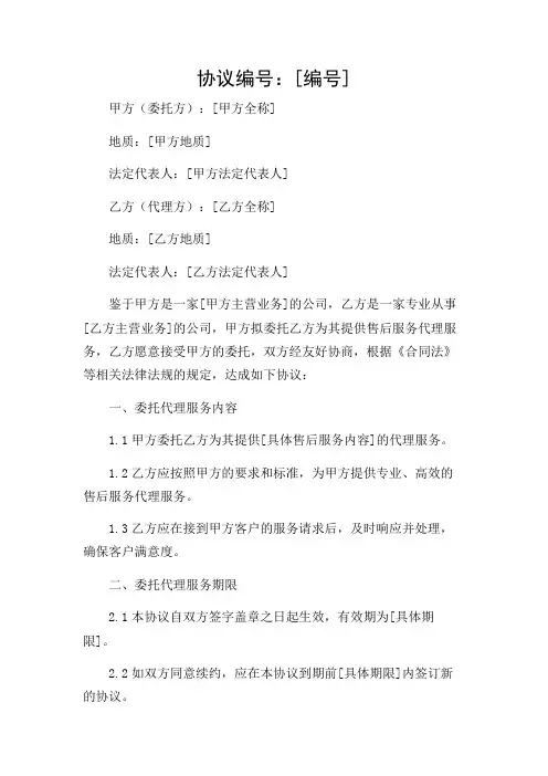 售后服务委托代理协议书(完整版)