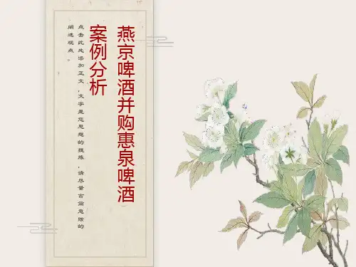 燕京啤酒并购惠泉啤酒案例分析