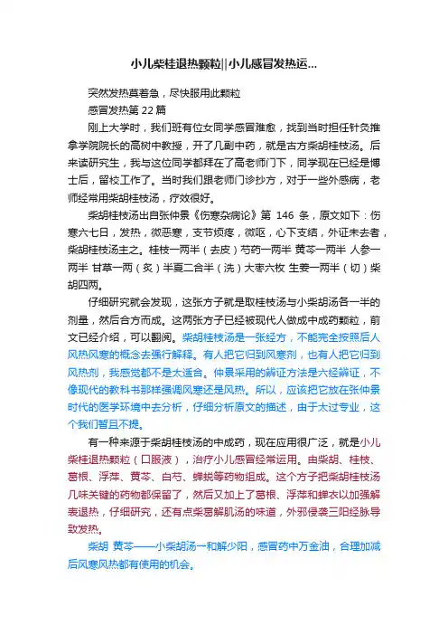 小儿柴桂退热颗粒‖小儿感冒发热运...