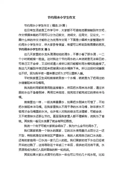 节约用水小学生作文（精选29篇）