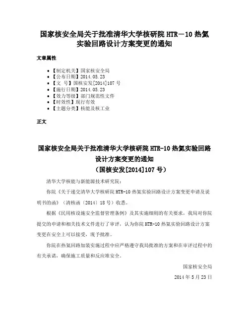 国家核安全局关于批准清华大学核研院HTR―10热氦实验回路设计方案变更的通知