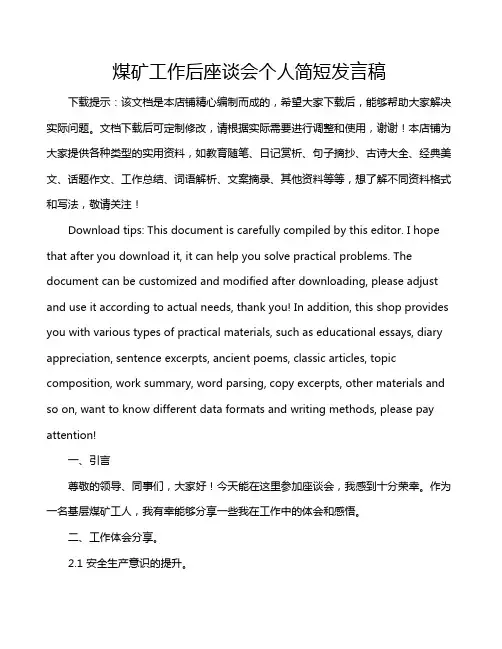 煤矿工作后座谈会个人简短发言稿