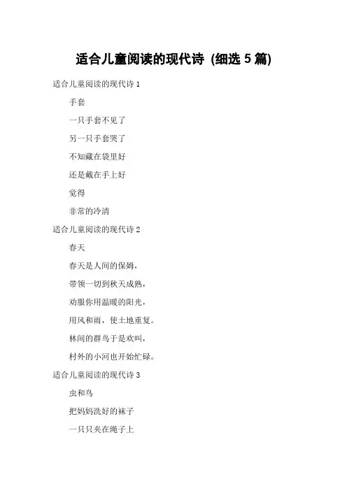 适合儿童阅读的现代诗 (细选5篇)