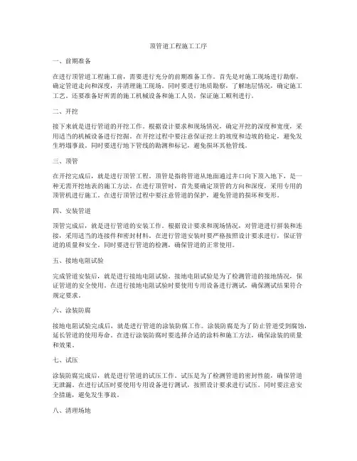 顶管道工程施工工序