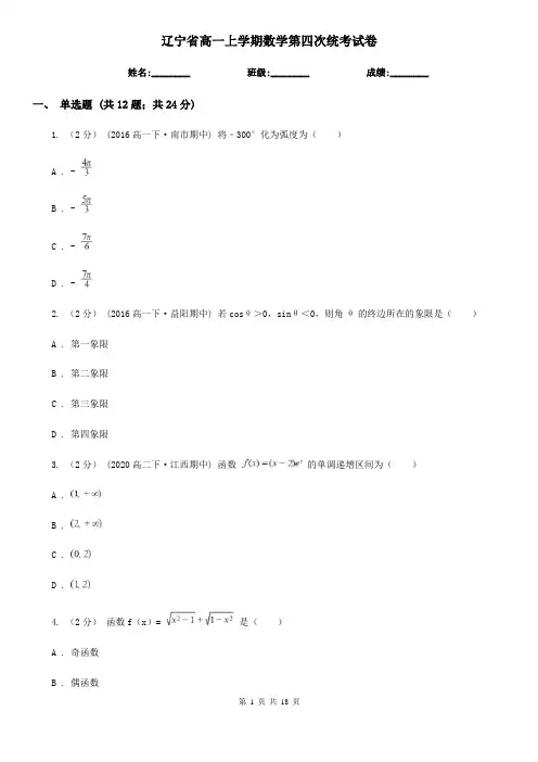 辽宁省高一上学期数学第四次统考试卷