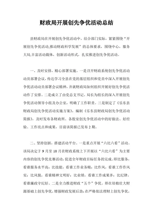 财政局开展创先争优活动总结