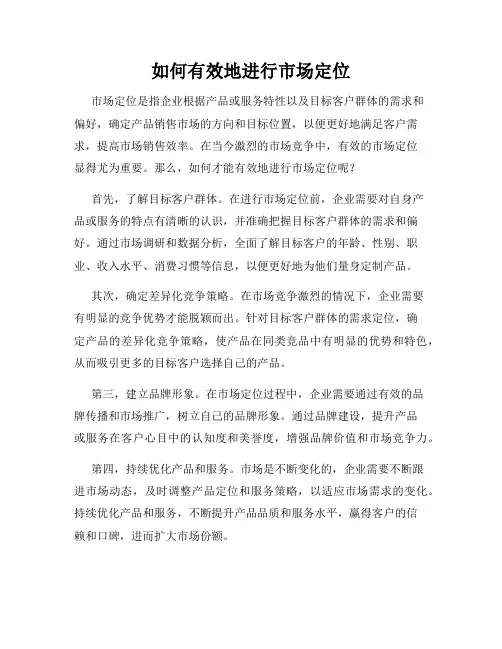 如何有效地进行市场定位