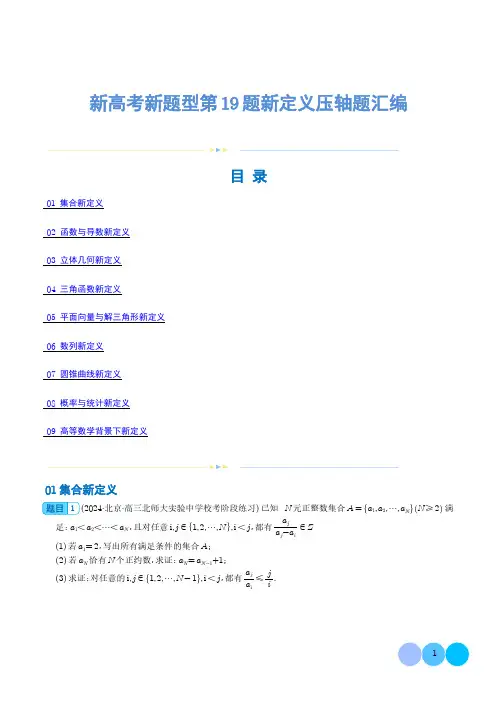 新高考新题型第19题新定义压轴题汇编(学生版)