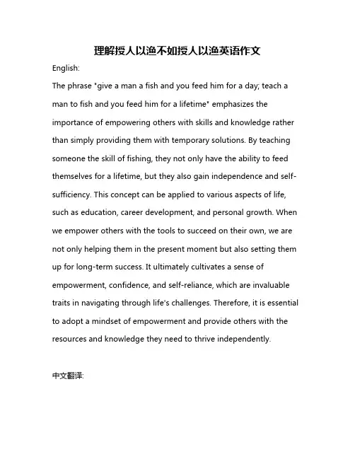 理解授人以渔不如授人以渔英语作文