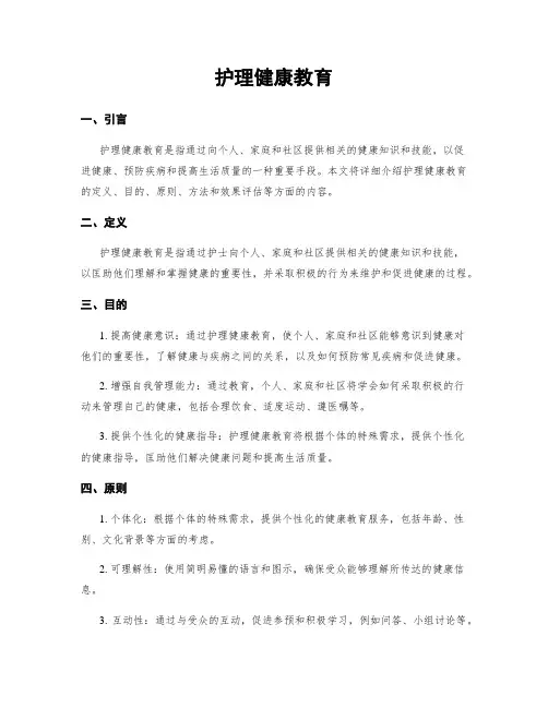护理健康教育