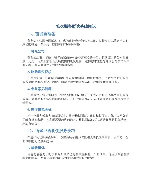 礼仪服务面试基础知识