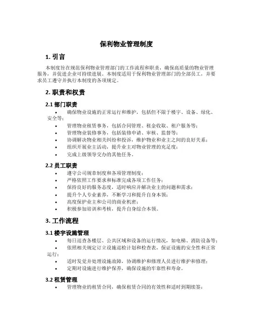 保利物业管理制度