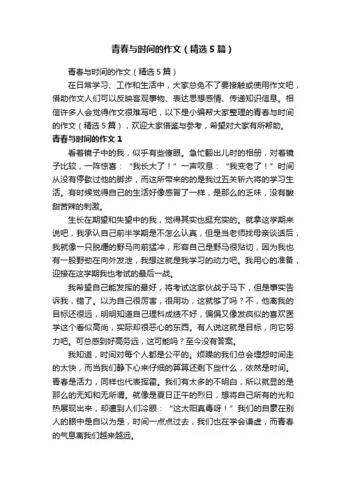 青春与时间的作文（精选5篇）