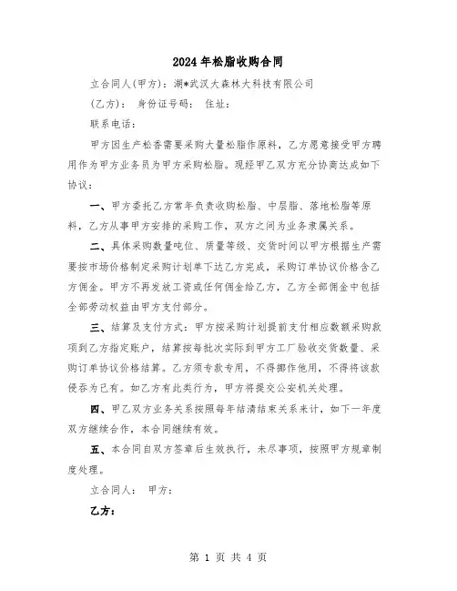 2024年松脂收购合同（二篇）