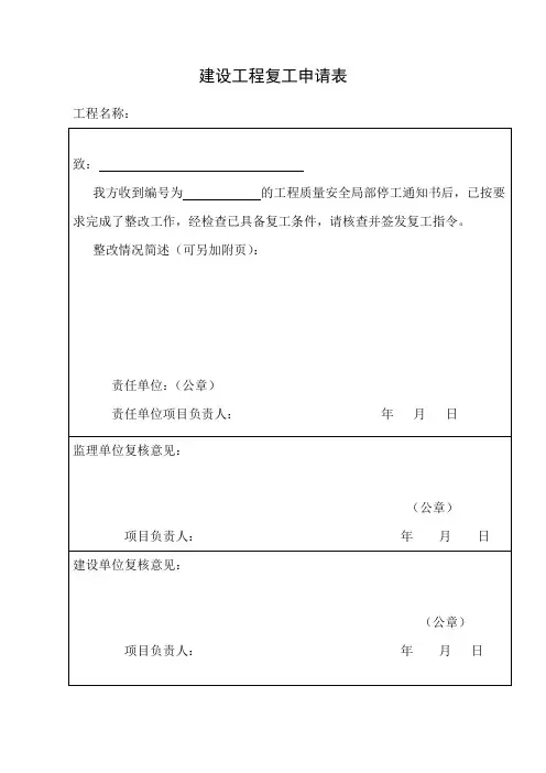 复工申请表和复工核查表