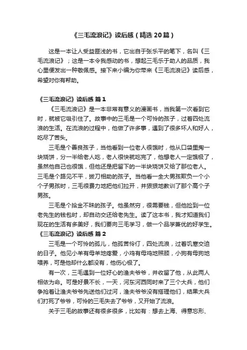 《三毛流浪记》读后感（精选20篇）