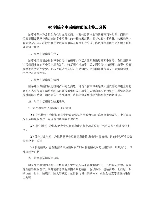 60例脑卒中后癫痫的临床特点分析