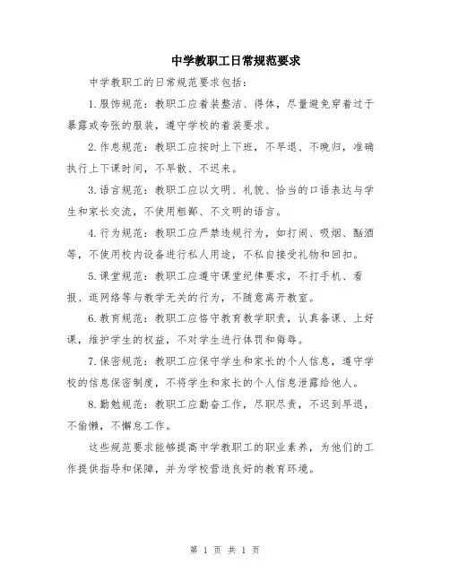 中学教职工日常规范要求