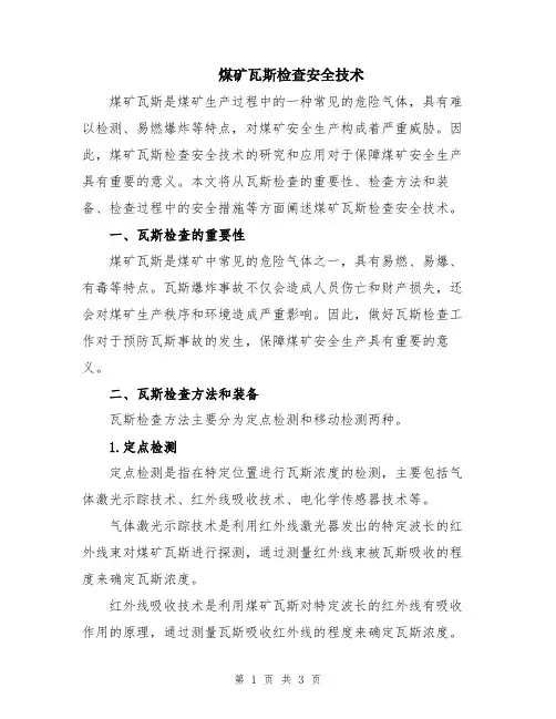煤矿瓦斯检查安全技术