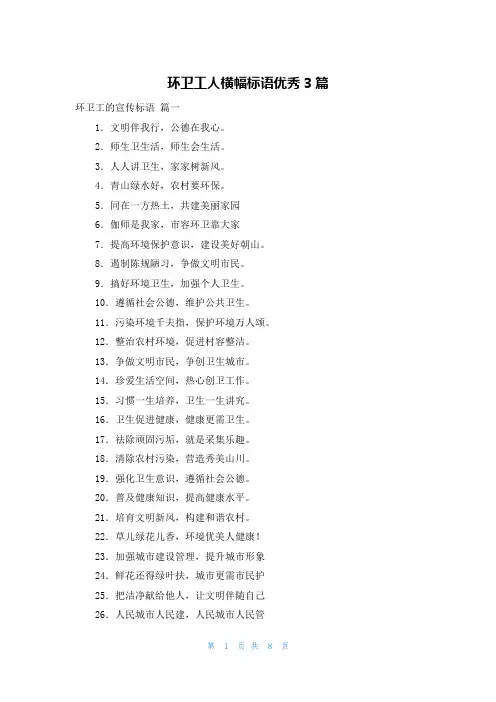 环卫工人横幅标语优秀3篇