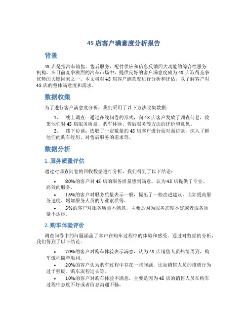 4s店客户满意度分析报告