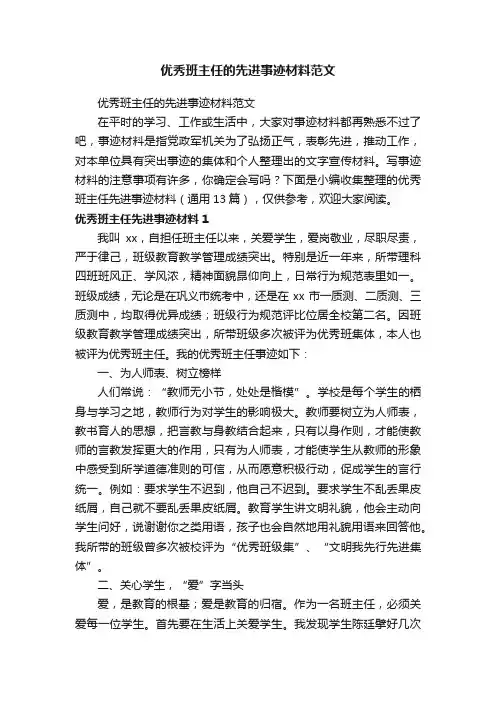 优秀班主任先进事迹材料（通用13篇）