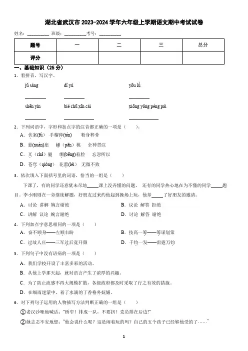 湖北省武汉市2023-2024学年六年级上学期语文期中考试试卷(含答案)