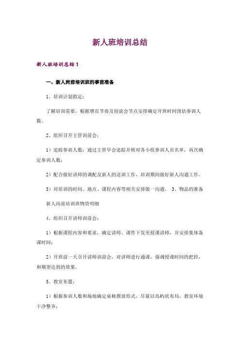 新人班培训总结