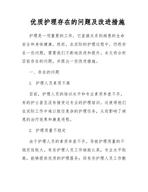 优质护理存在的问题及改进措施