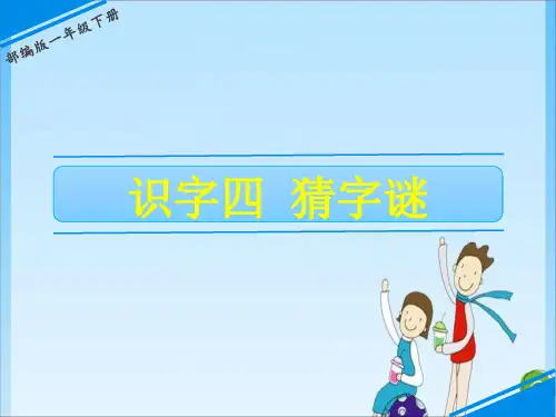  4 猜字谜 人教(共15张PPT)教育课件
