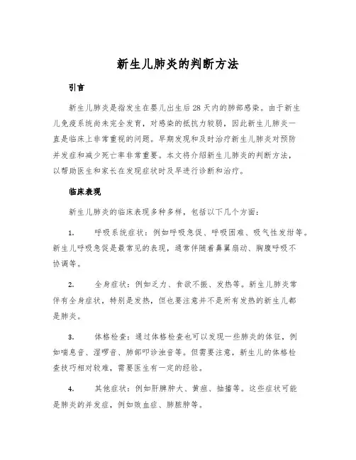 新生儿肺炎的判断方法