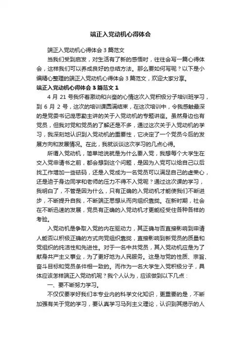 端正入党动机心得体会3篇范文