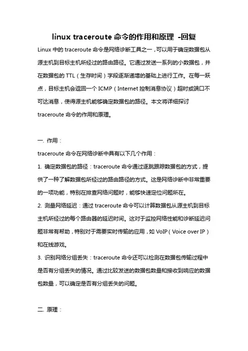 linux traceroute命令的作用和原理 -回复