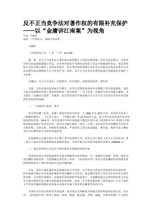 反不正当竞争法对著作权的有限补充保护——以“金庸诉江南案”为视角