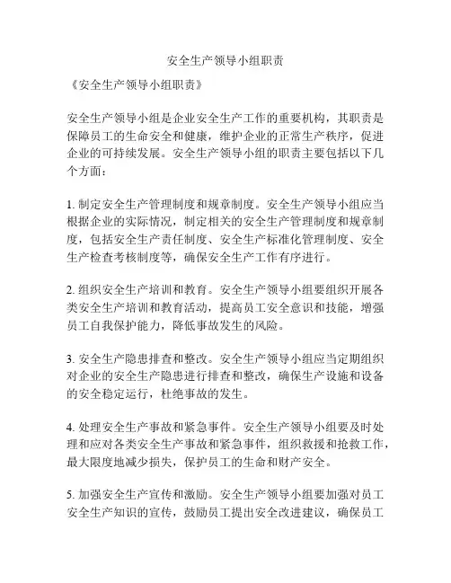 安全生产领导小组职责