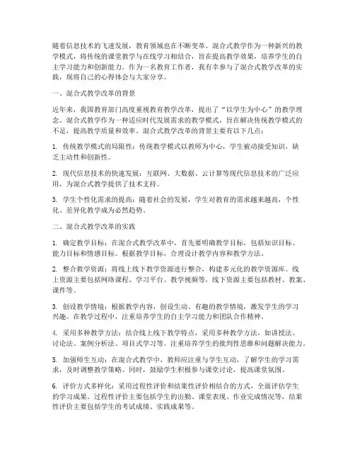 混合式教学改革心得体会