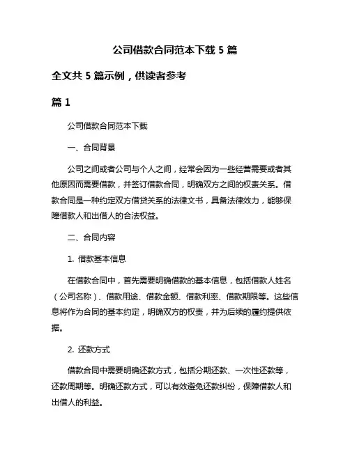 公司借款合同范本下载5篇