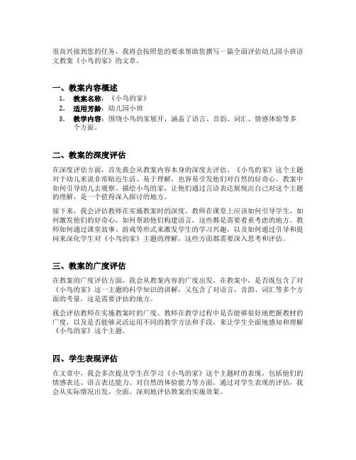 幼儿园小班语文教案《小鸟的家》的实施策略与学生表现