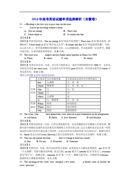 2014年高考英语试题单项选择解析(安徽卷)