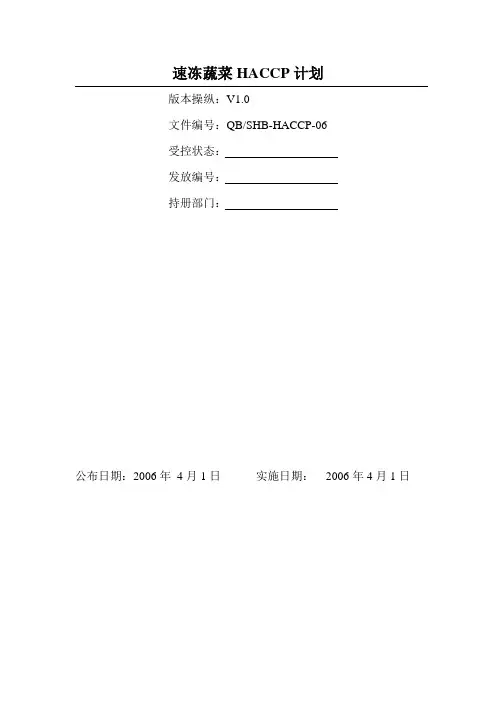 速冻蔬菜HACCP计划
