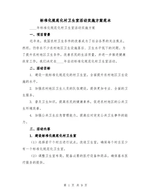 标准化规范化村卫生室活动实施方案范本(三篇)