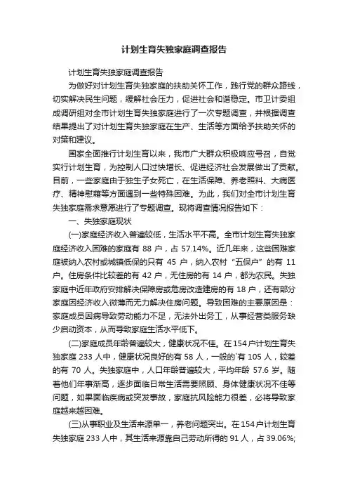计划生育失独家庭调查报告
