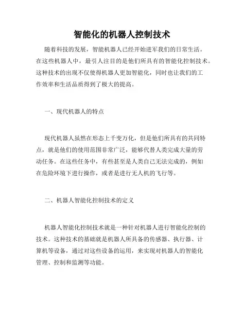 智能化的机器人控制技术