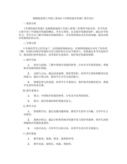 湘教版地理八年级上册3.4《中国的海洋资源》教学设计