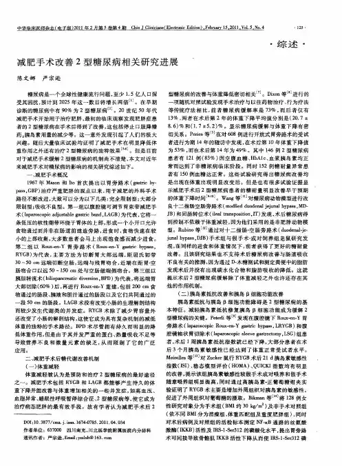 减肥手术改善2型糖尿病相关研究进展