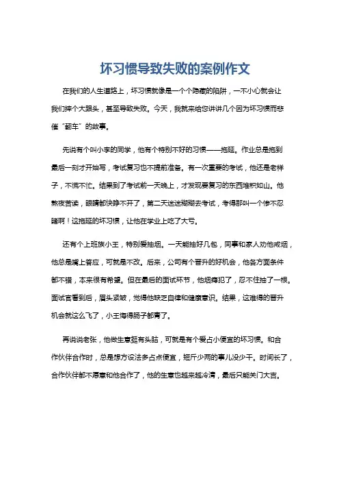 坏习惯导致失败的案例作文