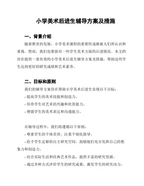 小学美术后进生辅导方案及措施