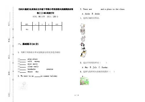 【2019最新】全真混合五年级下学期小学英语期末真题模拟试卷卷(二)-8K直接打印