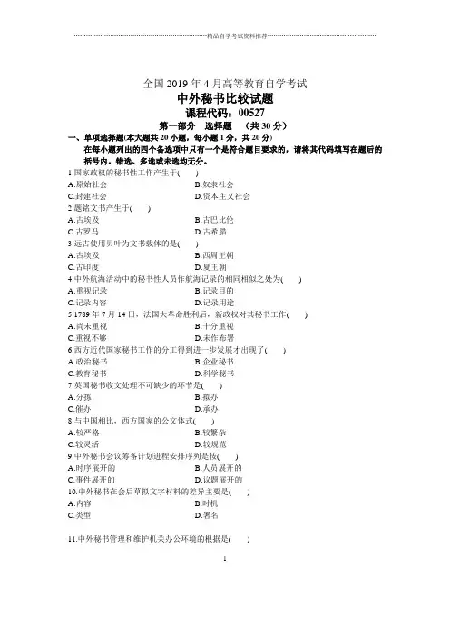 2020年4月全国中外秘书比较自考试题及答案解析