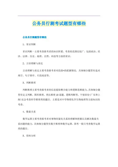 公务员行测考试题型有哪些